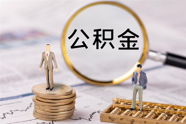潍坊急用钱怎么把公积金取出来（急用钱怎么把公积金取出来 额度）